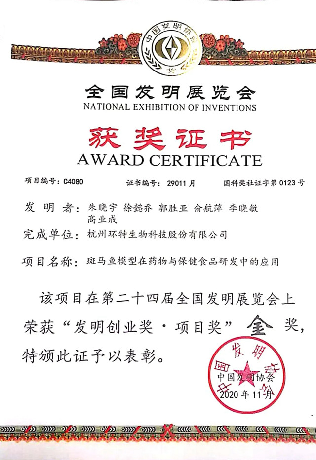 环特生物荣获中国发明协会颁发的“发明创业奖·项目奖”金奖