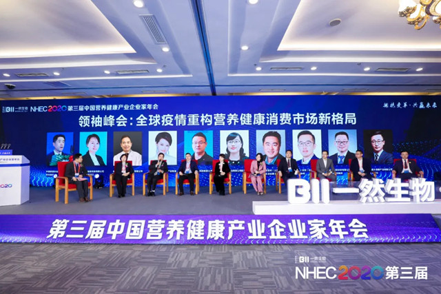 NHEC2020第三届中国营养健康产业企业家年会