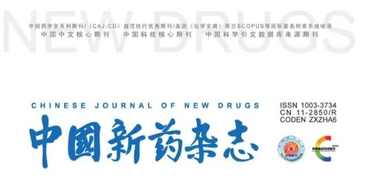 中国新药杂志