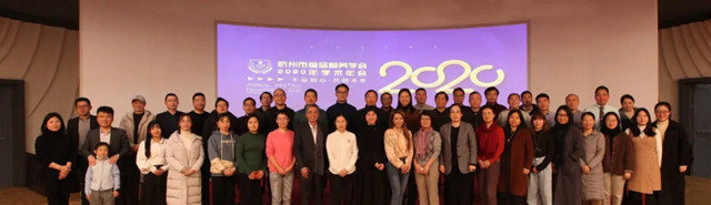 杭州市食品营养学会2020年代表大会暨学术年会