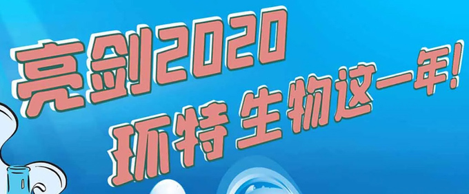 环特生物斑马鱼技术2020年终盘点：七大亮点促进行业发展！