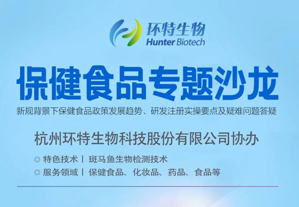 邀您参加|环特生物协办的2021杭州保健食品专题沙龙