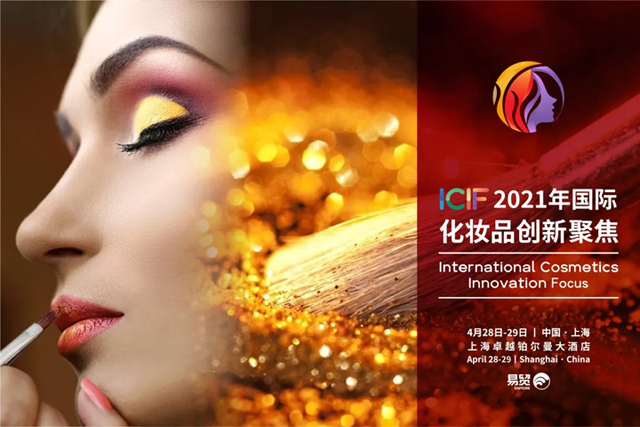 环特生物邀您相约上海ICIF国际化妆品创新聚焦大会