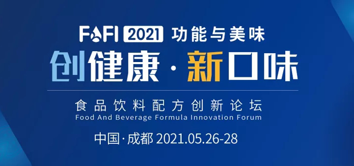 FBFI2021食品饮料配方创新论坛