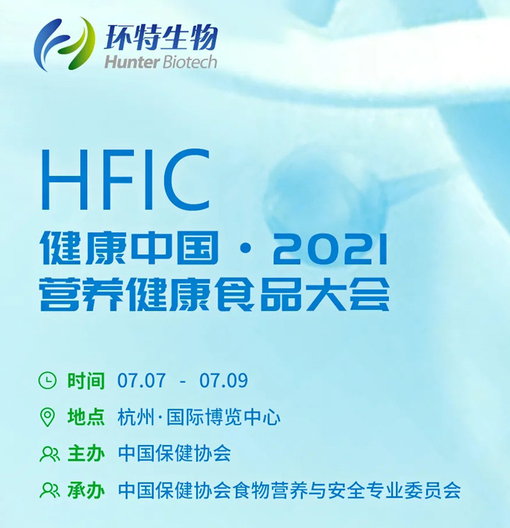 环特生物助力健康中国·营养健康食品大会