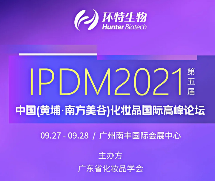 环特生物邀您参会丨2021中国美妆供应链展暨第五届中国化妆品国际高峰论坛