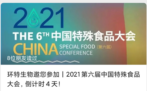 环特生物诚邀您参加2021第六届中国特殊食品大会