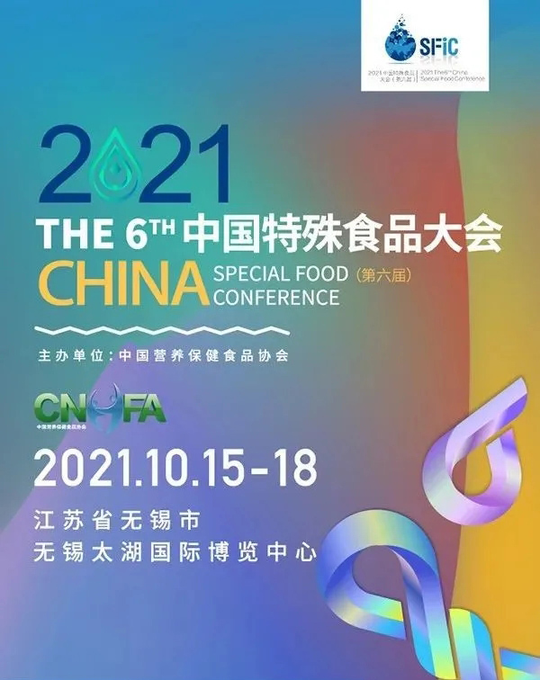 2021第六届中国特殊食品大会