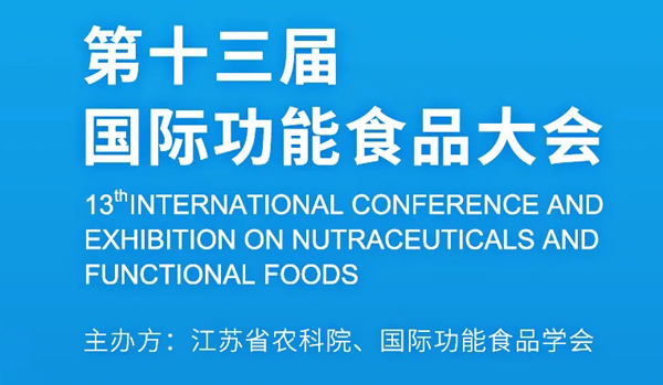 环特生物邀您参加国际功能食品学术会议｜第十三届国际功能食品大会！