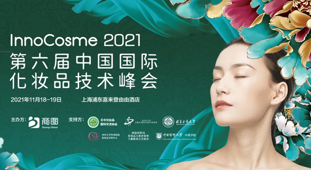 InnoCosme2021丨环特生物邀您参加第六届中国国际化妆品技术峰会！