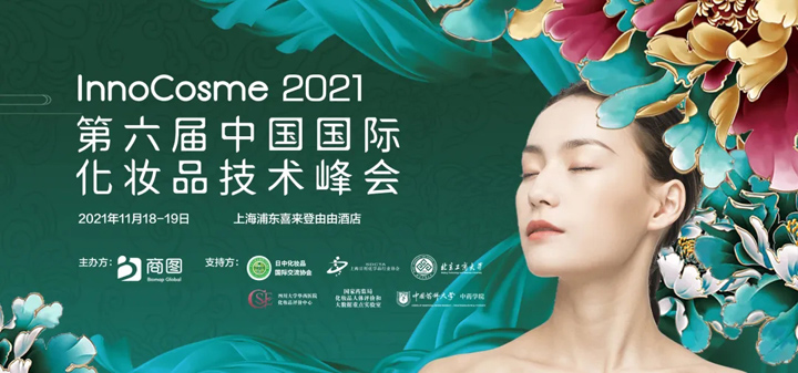 InnoCosme2021第六届中国国际化妆品技术峰会