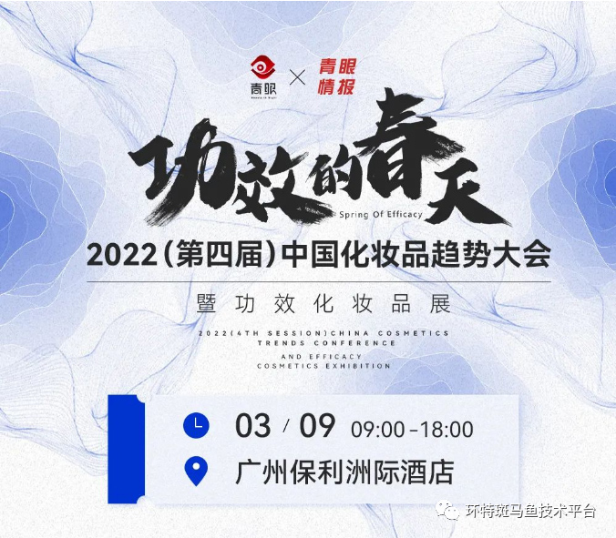 2022第四届中国化妆品趋势大会