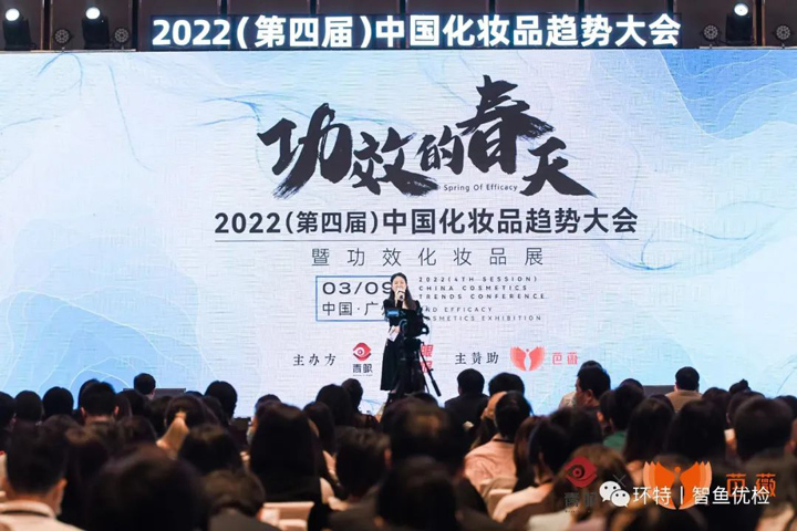 2022第四届中国化妆品趋势大会暨功效化妆品展