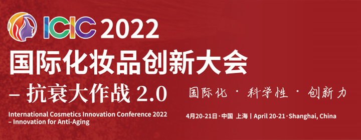 2022ICIC国际化妆品创新大会