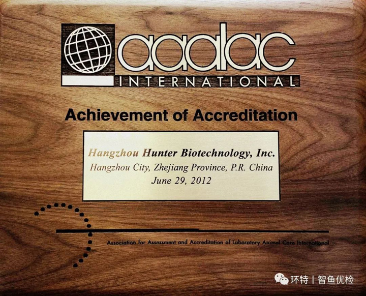 环特生物2012年获得的国际AAALAC认证
