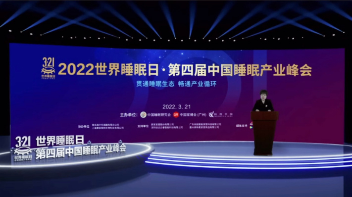 2022世界睡眠日• 第四届中国睡眠产业峰会
