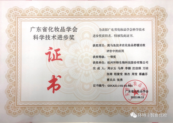 2021年度广东省化妆品学会科学技术进步奖一等奖获奖证书