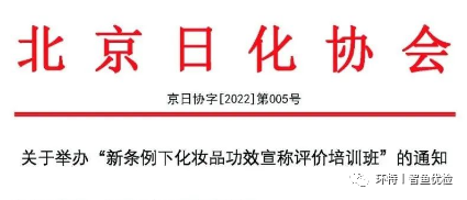 环特生物邀您参加北京日化协会“新条例下化妆品功效宣称评价培训班”