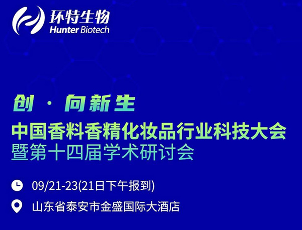 邀请函丨叮！2022年中国香料香精化妆品行业科技大会，环特生物邀您参加！