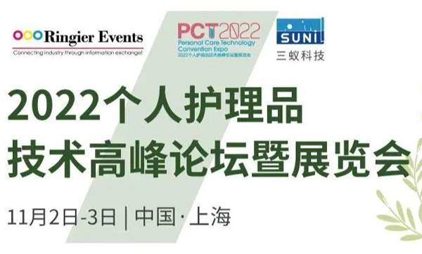 邀请函丨11月2日，环特生物与您相约2022上海荣格个人护理品技术高峰论坛！