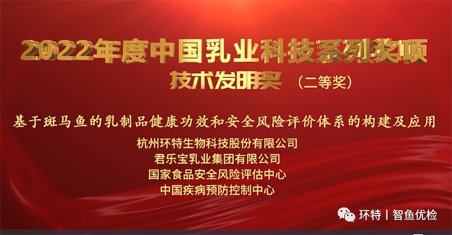 2022中国乳制品工业协会第28次年会丨环特生物荣获中国乳业科技技术发明二等奖！