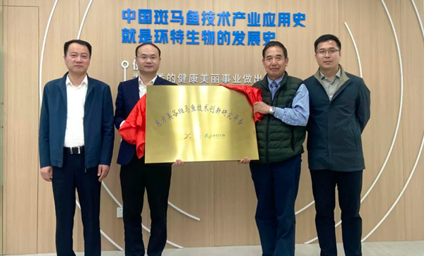 东方美谷斑马鱼技术创新研究平台揭牌，上海环特开业！