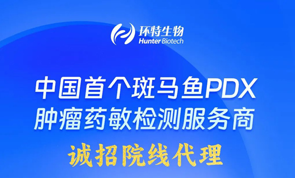 中国首个斑马鱼PDX肿瘤药敏检测服务商诚招院线代理！
