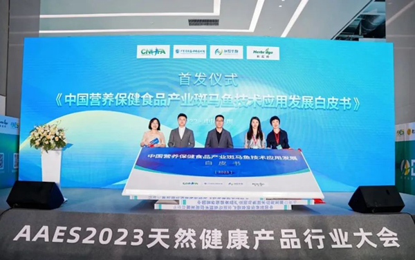 《中国营养保健食品产业斑马鱼技术应用发展白皮书》发布仪式在深圳举行！