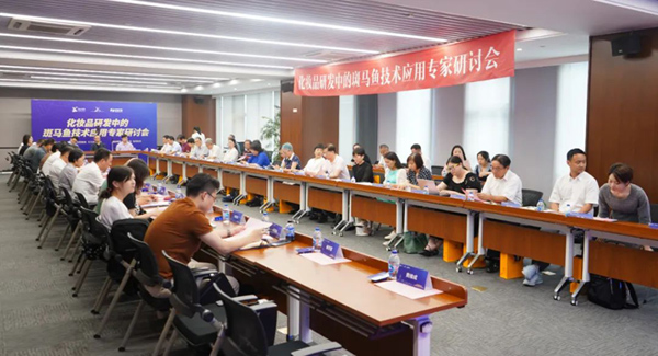 化妆品原料及新产品研发中的斑马鱼技术应用研讨会在沪召开，达成专家共识！