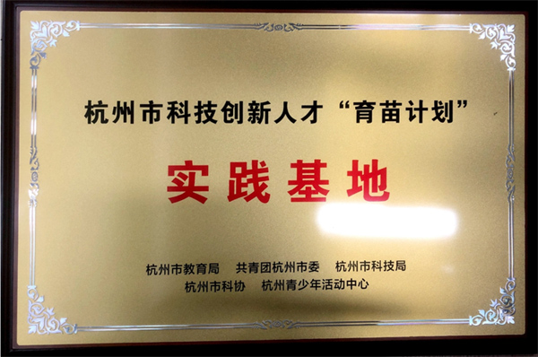 喜报丨环特生物入选首批杭州市科技创新人才“育苗计划”实践基地！