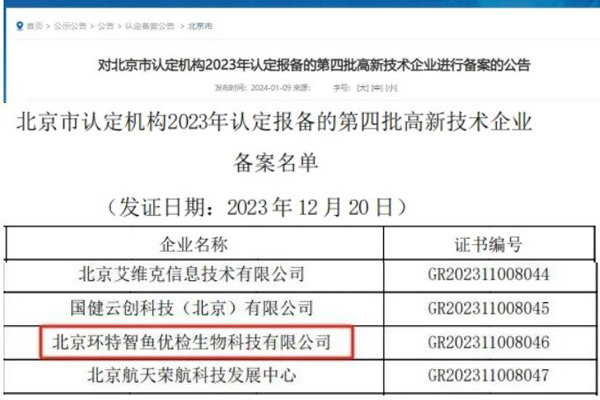 喜报丨北京环特成立2年获双“高新”—国家高新+中关村高新技术企业！