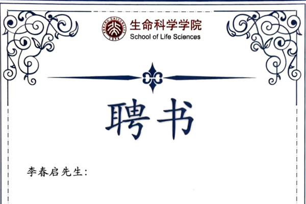 环特动态 | 李春启博士受聘为北京大学生命科学学院生涯导师